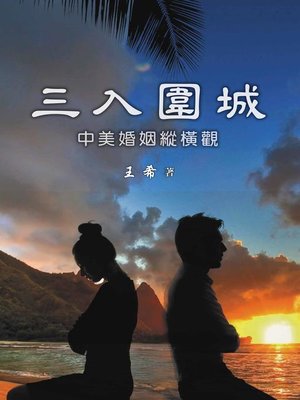 cover image of 三入圍城